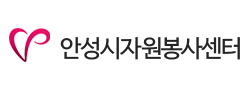 안성시 자원봉사센터